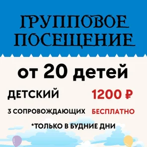 Групповые посещения и выпускные