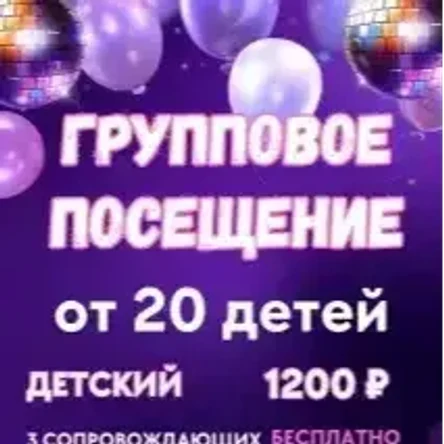 Групповые посещения и выпускные