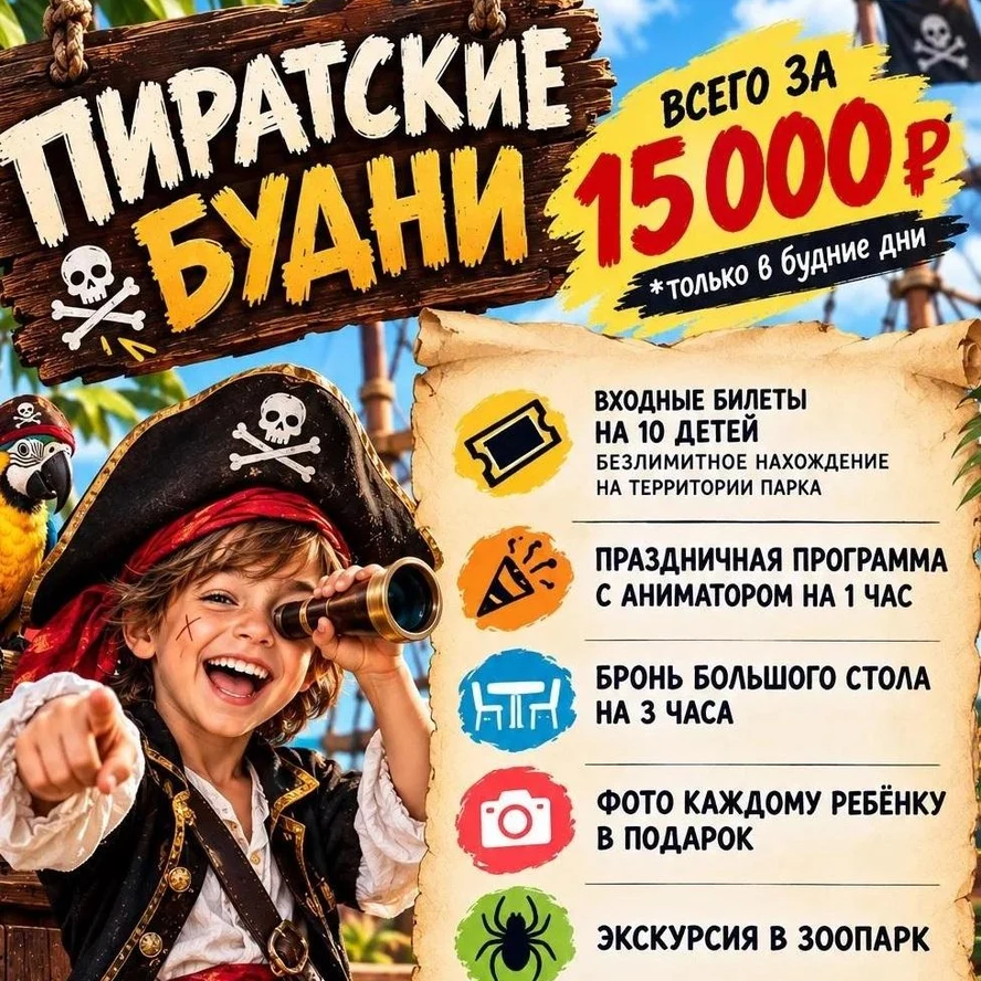 Пакет «Пиратские будни»