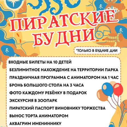 Пакет «Пиратские будни»